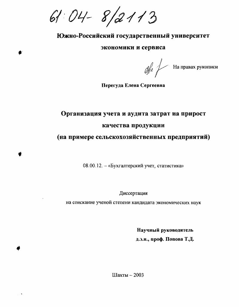Организация учета и аудита затрат на прирост качества продукции : На примере сельскохозяйственных предприятий