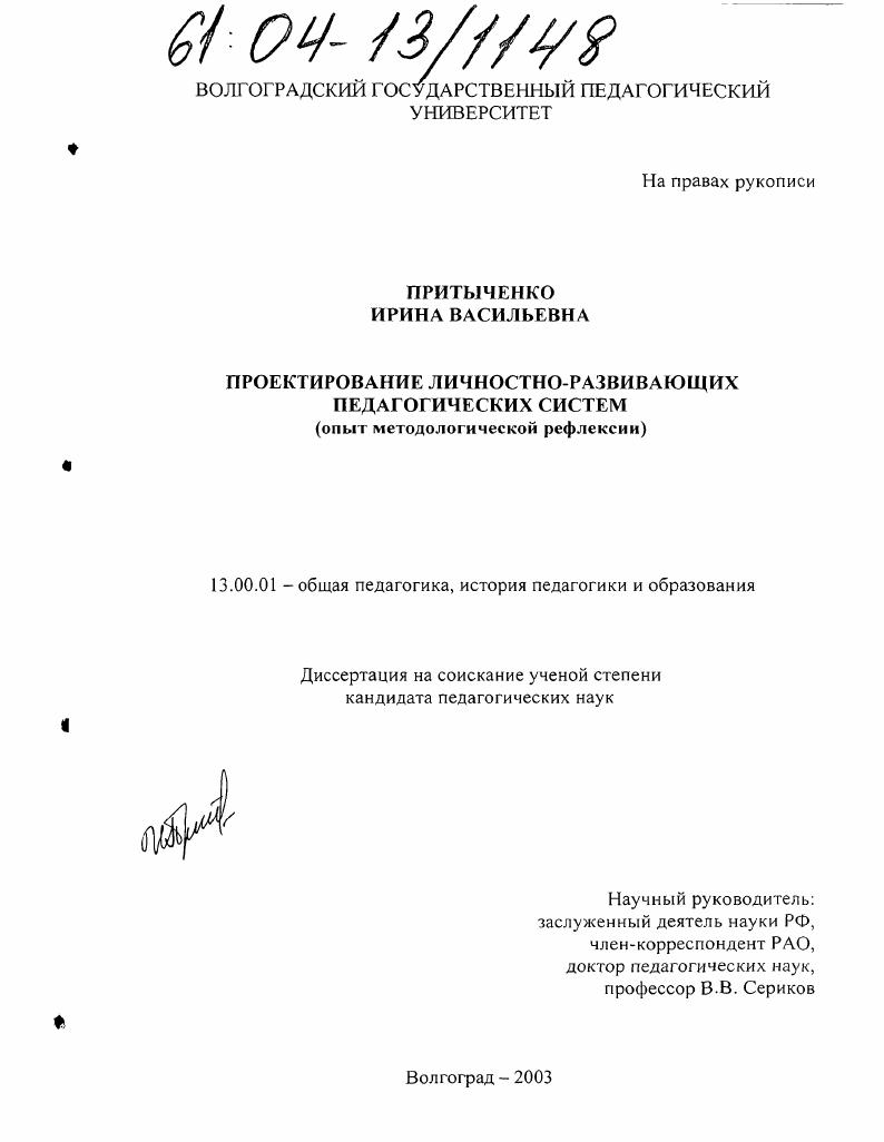 скачать диссертацию Проектирование личностно-развивающих педагогических систем : Опыт методологической рефлексии Проектирование личностно-развивающих педагогических систем : Опыт методологической рефлексии