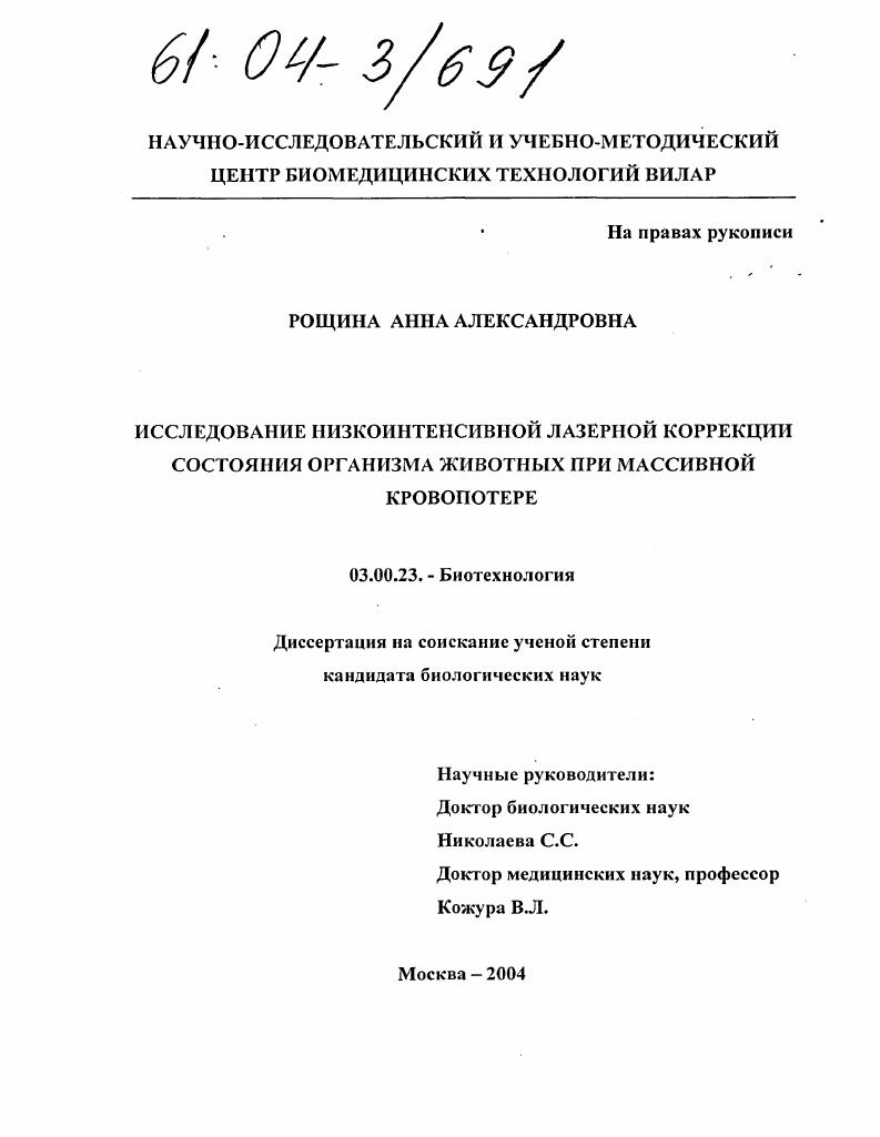 Исследование низкоинтенсивной лазерной коррекции состояния организма животных при массивной кровопотере