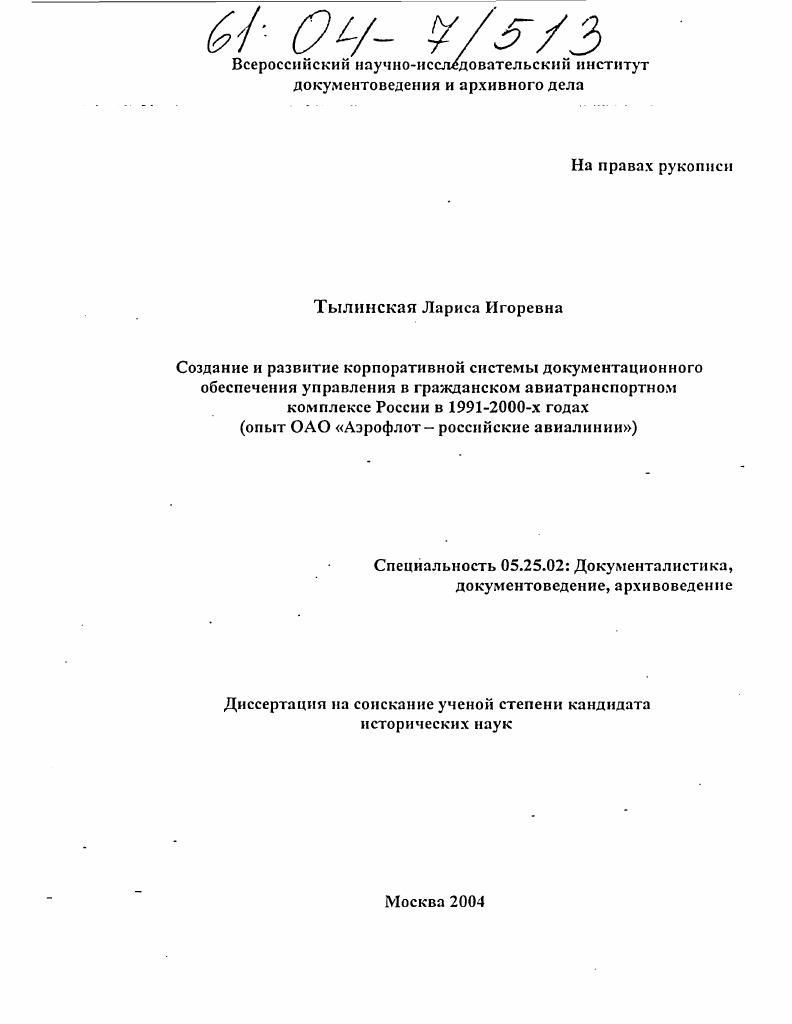 Создание и развитие корпоративной системы документационного обеспечения управления в гражданском авиатранспортном комплексе России в 1991-2000-х годах : Опыт ОАО "Аэрофлот-российские авиалинии"