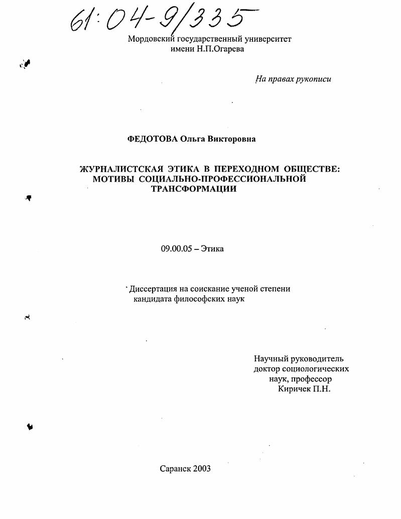Журналистская этика в переходном обществе : Мотивы социально-профессиональной трансформации