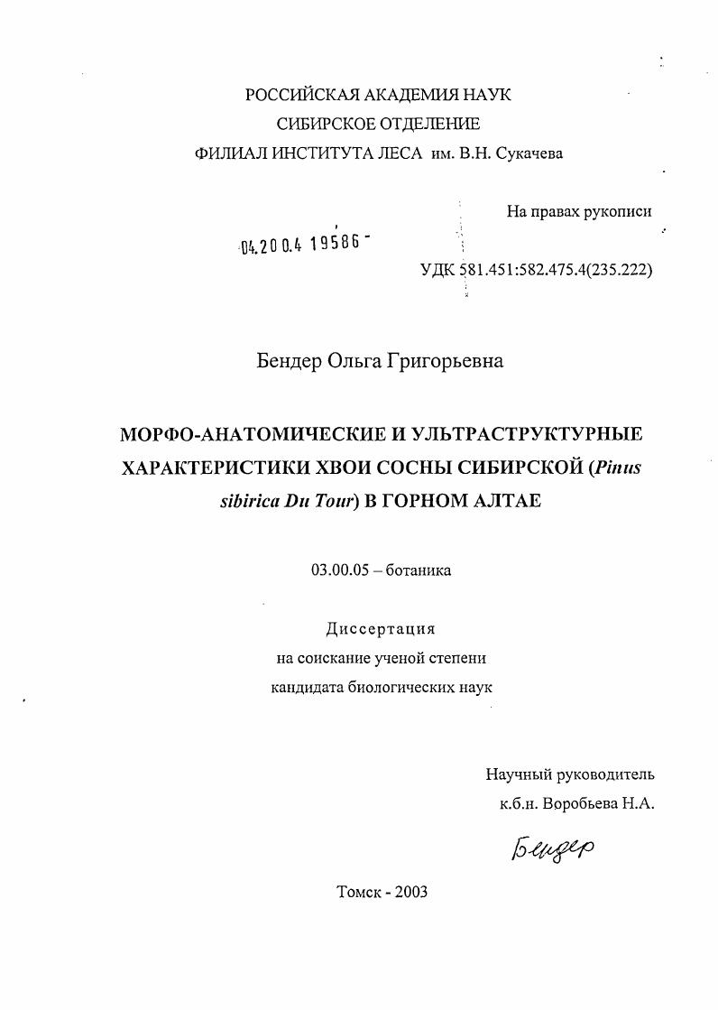 Морфо-анатомические и ультраструктурные характеристики хвои сосны сибирской (Pinus sibirica Du Tour) в Горном Алтае