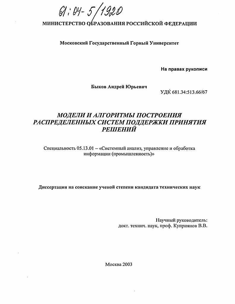 скачать диссертацию Модели и алгоритмы построения распределенных систем поддержки принятия решений Модели и алгоритмы построения распределенных систем поддержки принятия решений