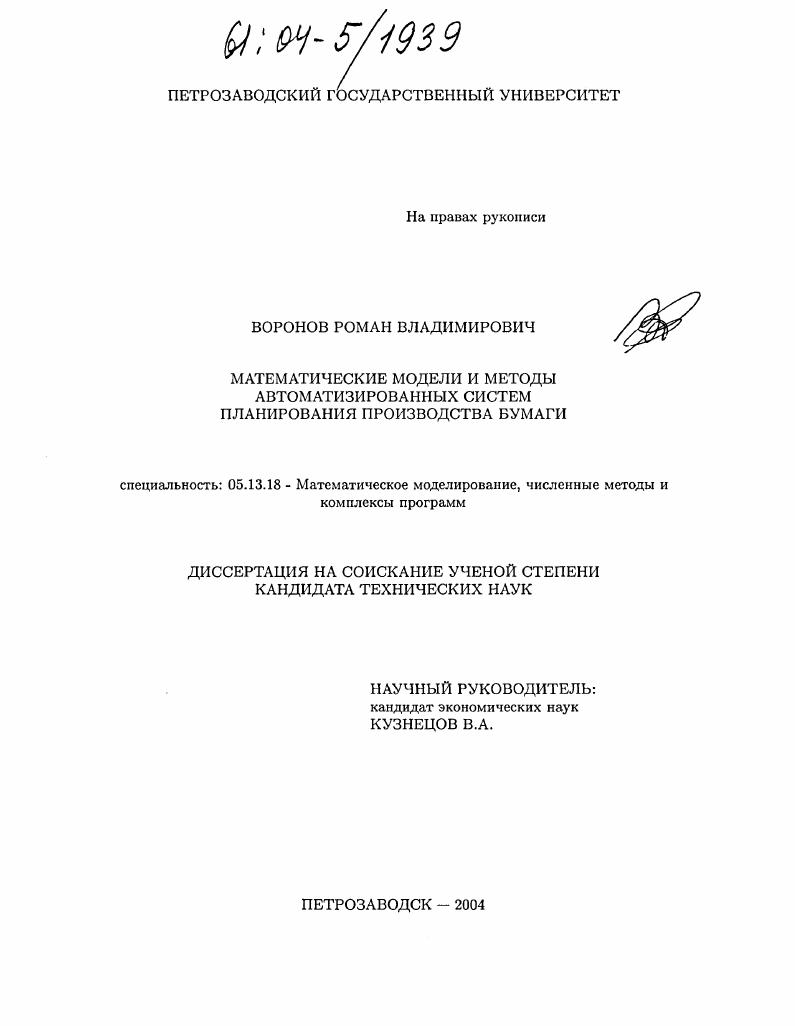 скачать диссертацию Математические модели и методы автоматизированных систем планирования производства бумаги Математические модели и методы автоматизированных систем планирования производства бумаги