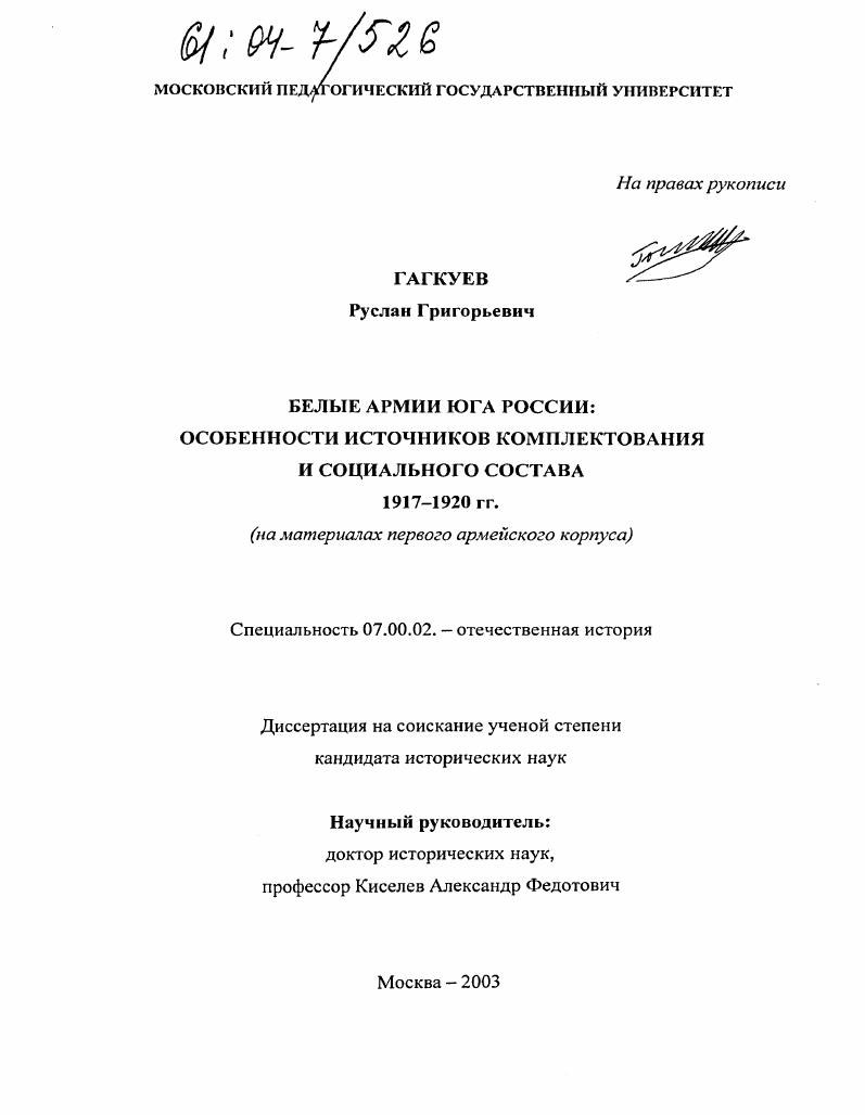 Белые армии Юга России: особенности источников комплектования и социального состава. 1917-1920 гг. : На материалах первого армейского корпуса