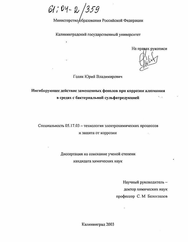 Ингибирующее действие замещенных фенолов при коррозии алюминия в средах с бактериальной сульфатредукцией