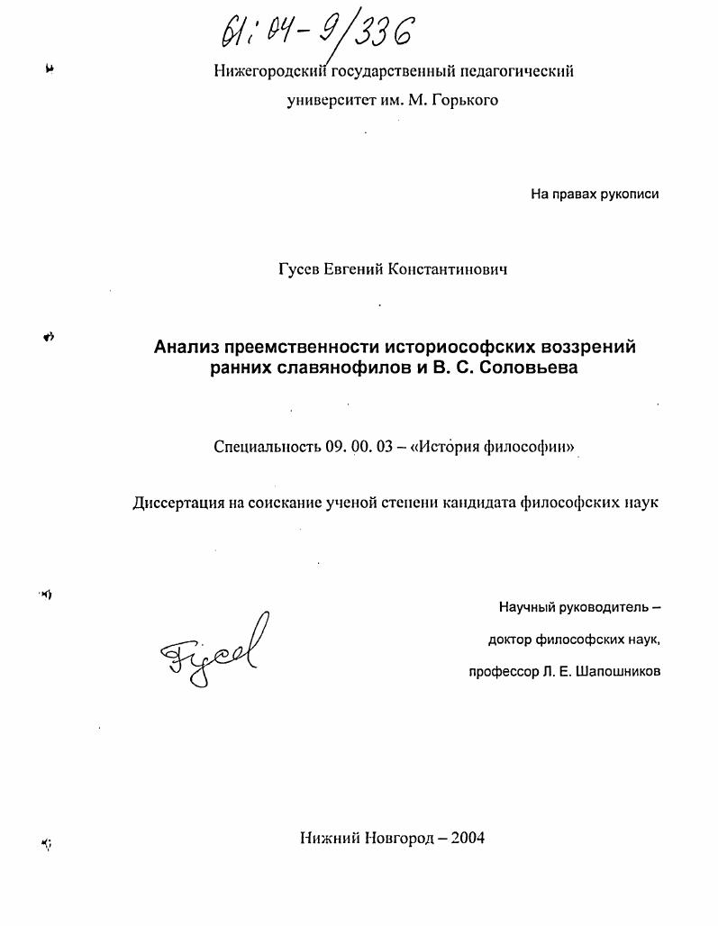 скачать диссертацию Анализ преемственности историософских воззрений ранних славянофилов и В.С. Соловьева Анализ преемственности историософских воззрений ранних славянофилов и В.С. Соловьева