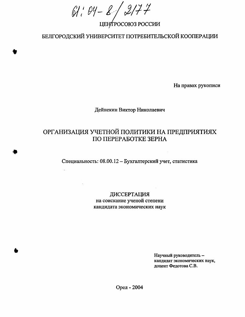 скачать диссертацию Организация учетной политики на предприятиях по переработке зерна Организация учетной политики на предприятиях по переработке зерна