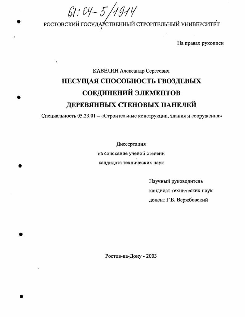Несущая способность гвоздевых соединений элементов деревянных стеновых панелей