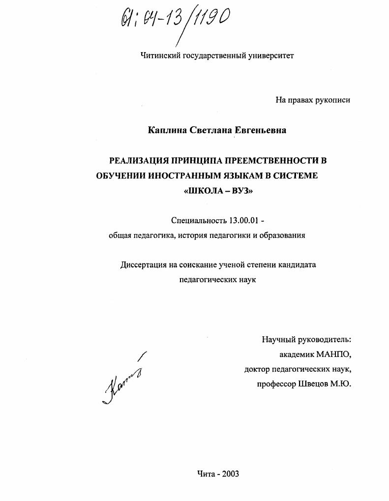 скачать диссертацию Реализация принципа преемственности в обучении иностранным языкам в системе "школа-вуз" Реализация принципа преемственности в обучении иностранным языкам в системе "школа-вуз"