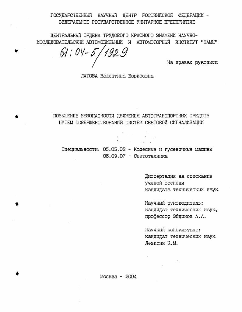 Повышение безопасности движения автотранспортных средств путем совершенствования систем световой сигнализации