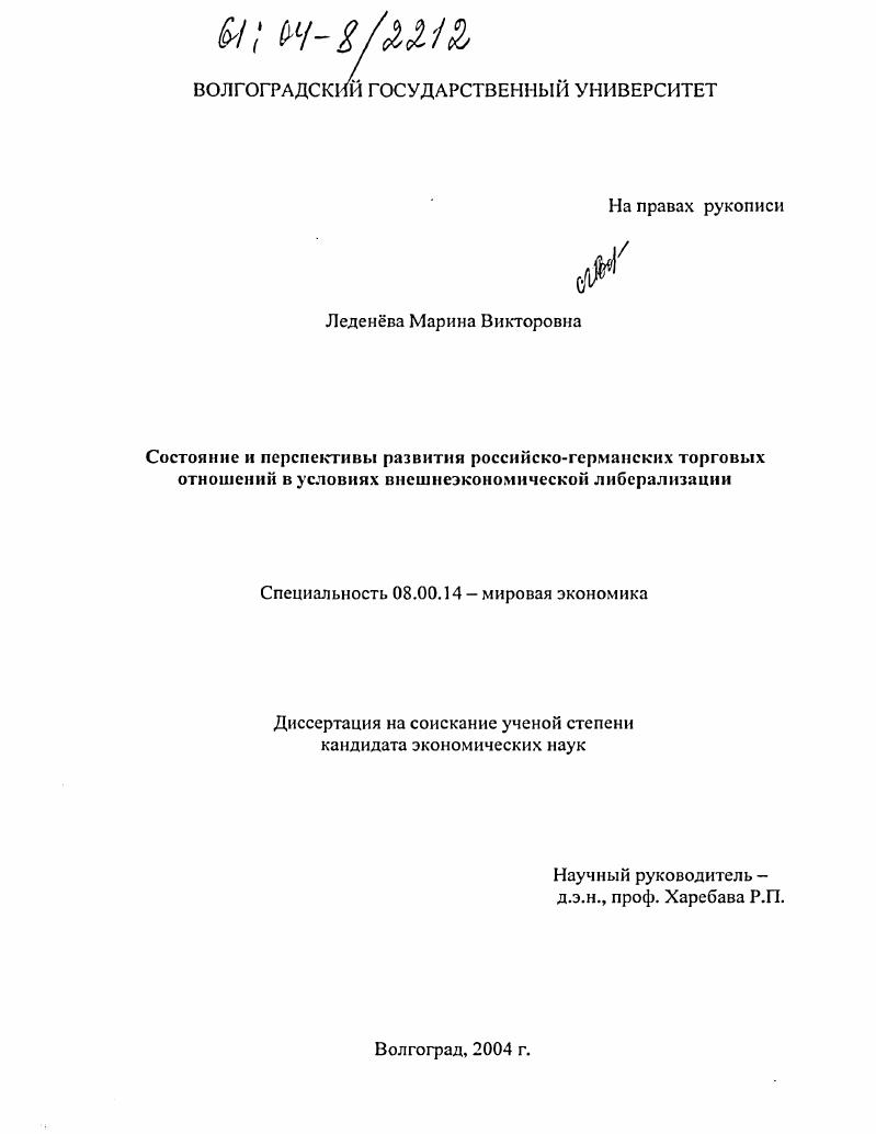 Состояние и перспективы развития российско-германских торговых отношений в условиях внешнеэкономической либерализации