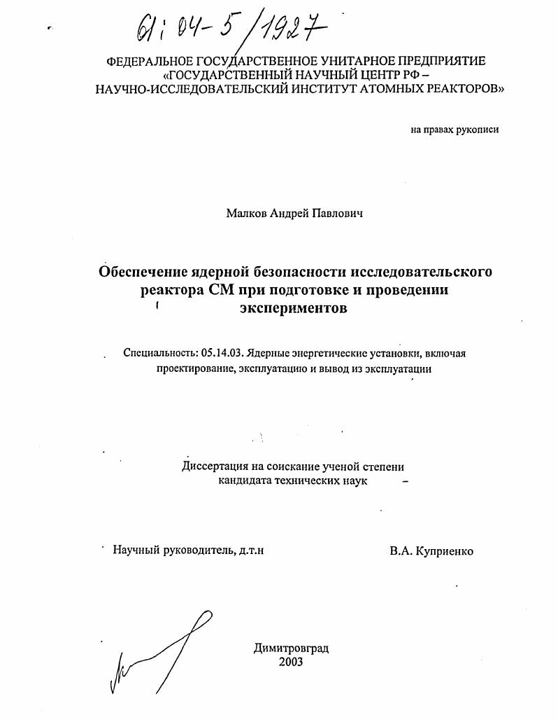 Обеспечение ядерной безопасности исследовательского реактора СМ при подготовке и проведении экспериментов