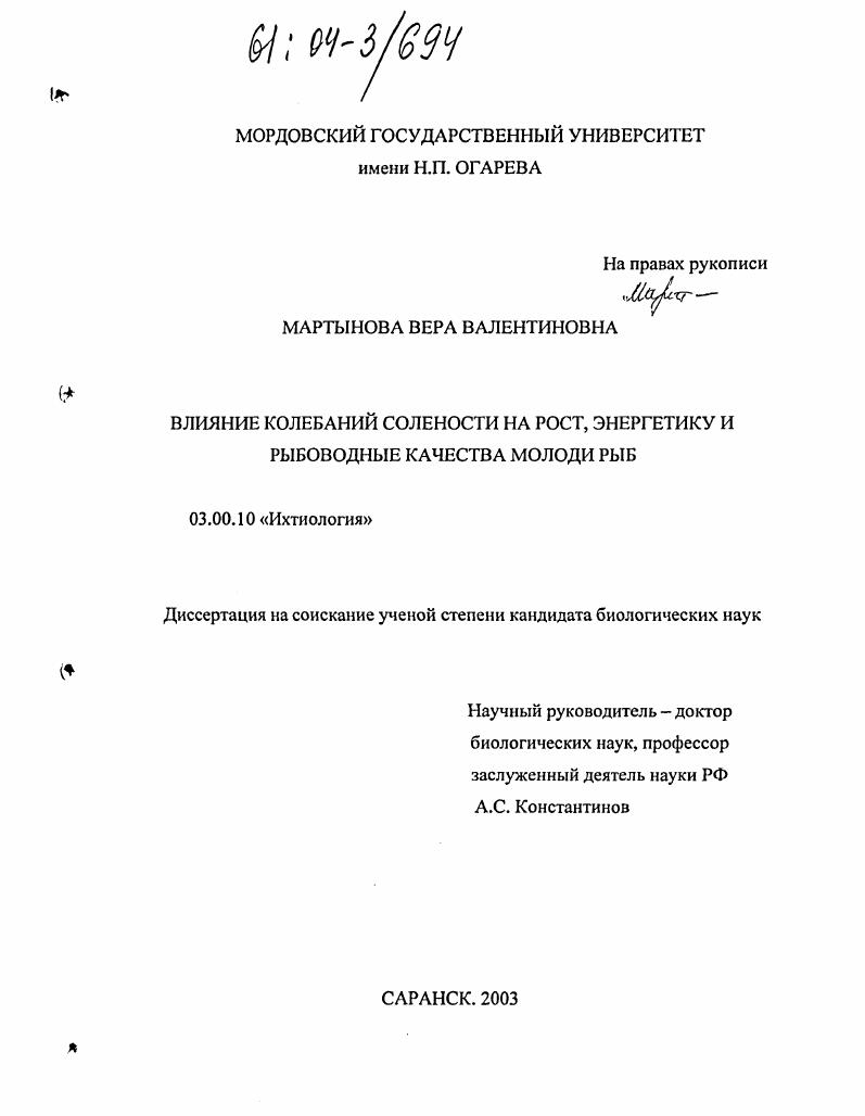 Влияние колебаний солености на рост, энергетику и рыбоводные качества молоди рыб