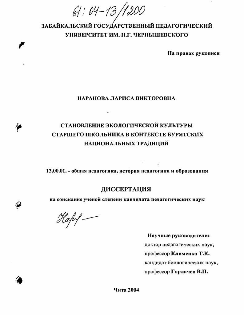 скачать диссертацию Становление экологической культуры старшего школьника в контексте бурятских национальных традиций Становление экологической культуры старшего школьника в контексте бурятских национальных традиций
