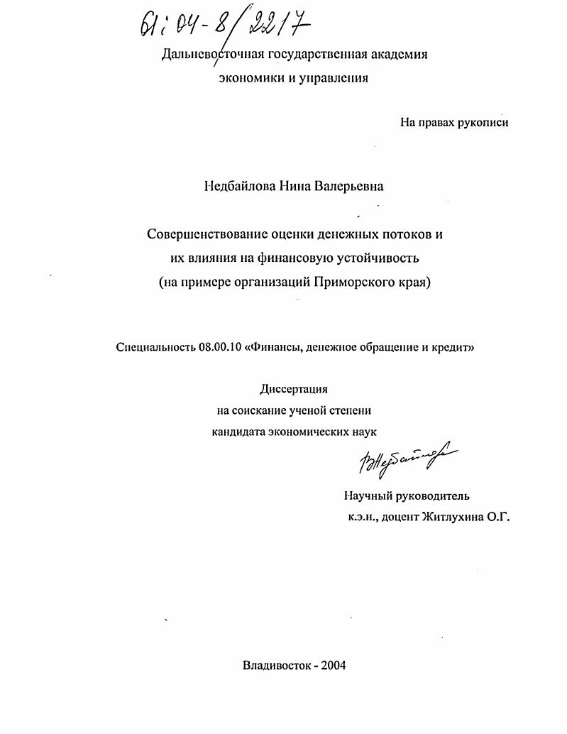 Совершенствование оценки денежных потоков и их влияния на финансовую устойчивость : На примере организаций Приморского края