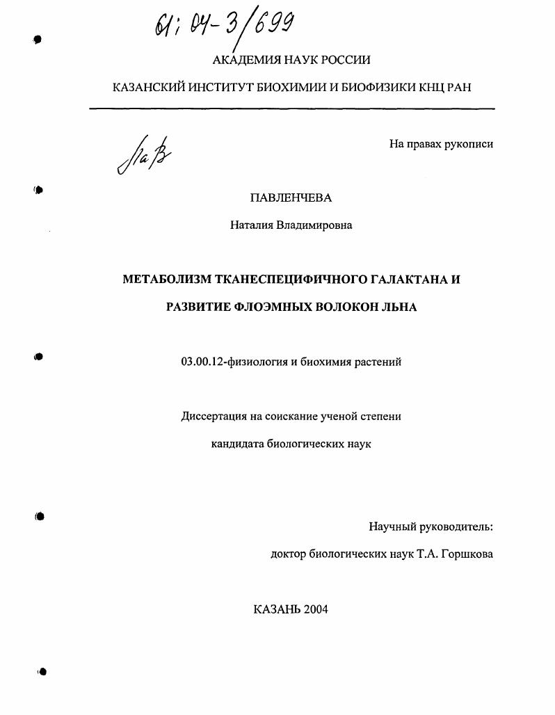 Метаболизм тканеспецифического галактана и развитие флоэмных волокон льна