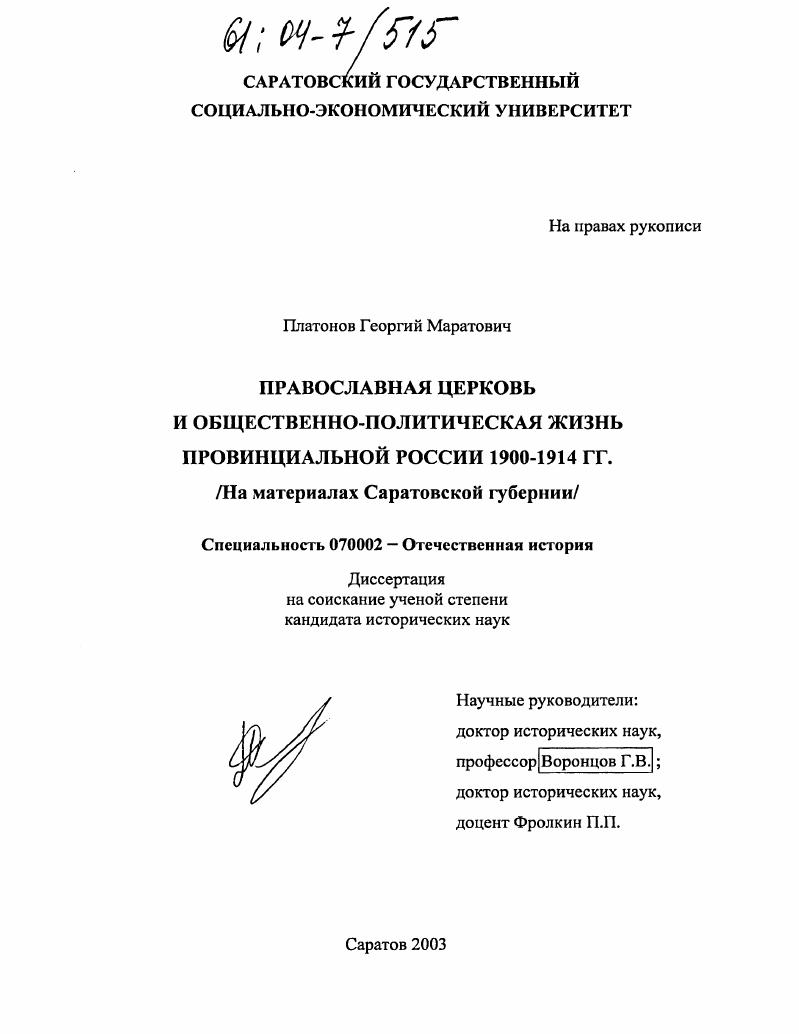 скачать диссертацию Православная церковь и общественно-политическая жизнь провинциальной России. 1900-1914 гг. : На материалах Саратовской губернии Православная церковь и общественно-политическая жизнь провинциальной России. 1900-1914 гг. : На материалах Саратовской губернии