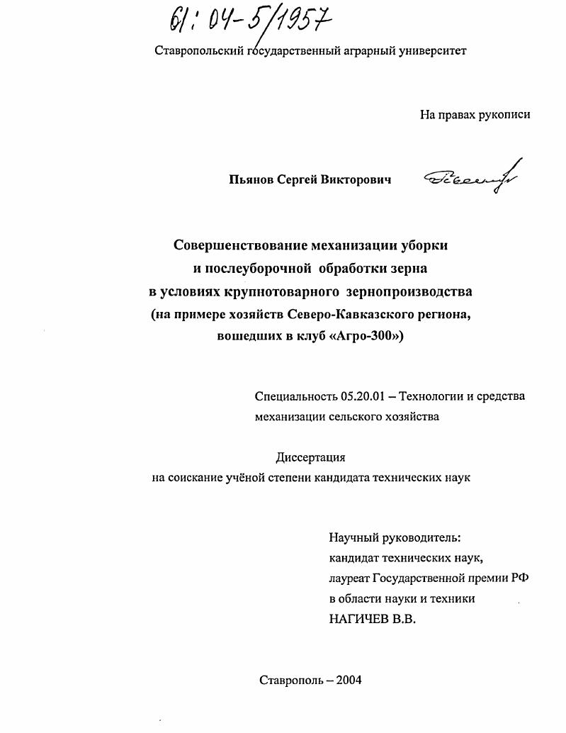Совершенствование механизации уборки и послеуборочной обработки зерна в условиях крупнотоварного зернопроизводства : На примере хозяйств Северо-Кавказского региона, вошедших в клуб "Агро-300"