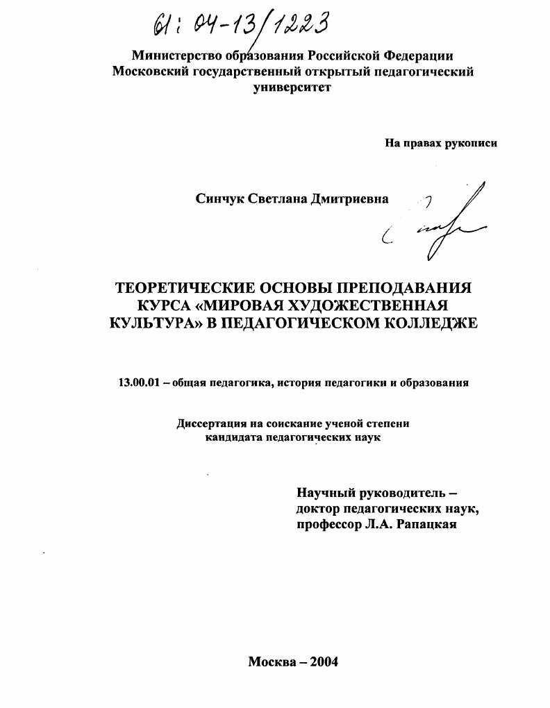 скачать диссертацию Теоретические основы преподавания курса "Мировая художественная культура" в педагогическом колледже Теоретические основы преподавания курса "Мировая художественная культура" в педагогическом колледже