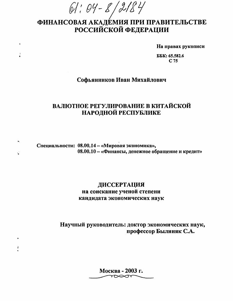 скачать диссертацию Валютное регулирование в Китайской Народной Республике Валютное регулирование в Китайской Народной Республике