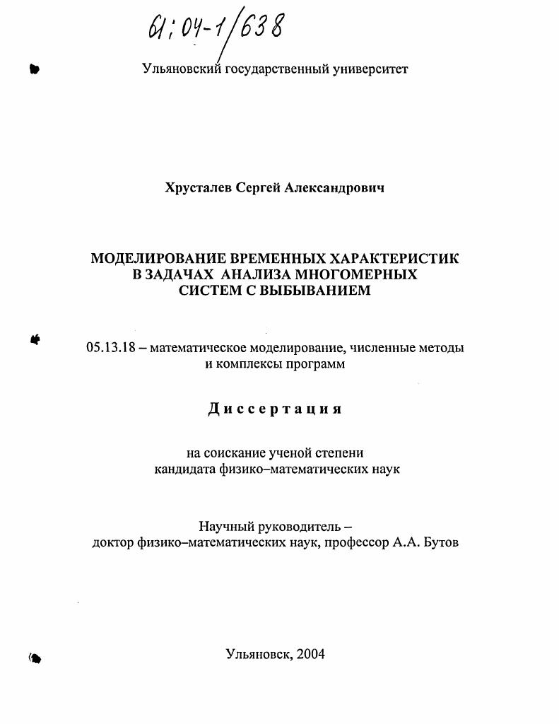 скачать диссертацию Моделирование временных характеристик в задачах анализа многомерных систем с выбыванием Моделирование временных характеристик в задачах анализа многомерных систем с выбыванием