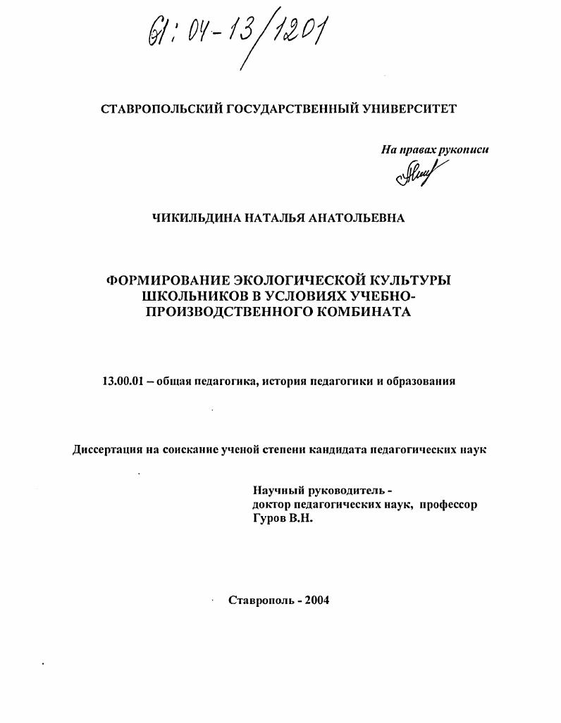 скачать диссертацию Формирование экологической культуры школьников в условиях учебно-производственного комбината Формирование экологической культуры школьников в условиях учебно-производственного комбината