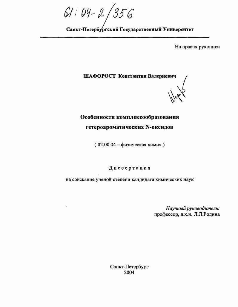 Особенности комплексообразования гетероароматических N-оксидов