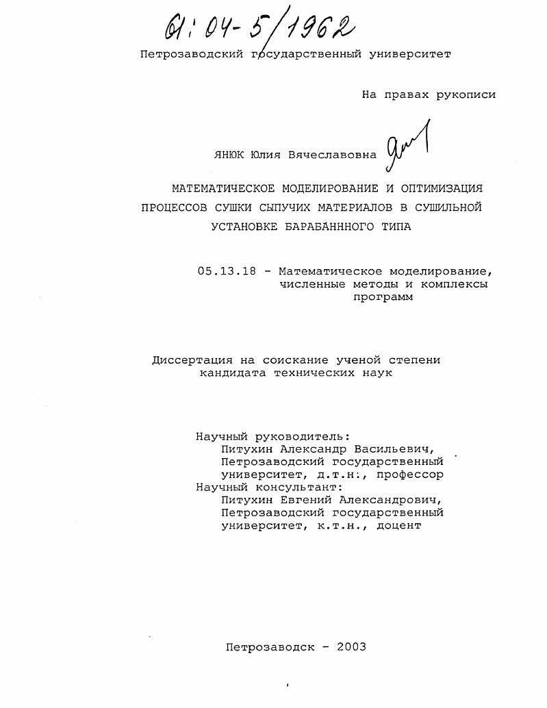 скачать диссертацию Математическое моделирование и оптимизация процессов сушки сыпучих материалов в сушильной установке барабанного типа Математическое моделирование и оптимизация процессов сушки сыпучих материалов в сушильной установке барабанного типа