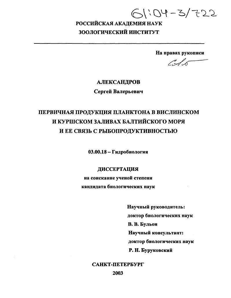 Первичная продукция планктона в Вислинском и Куршском заливах Балтийского моря и ее связь с рыбопродуктивностью