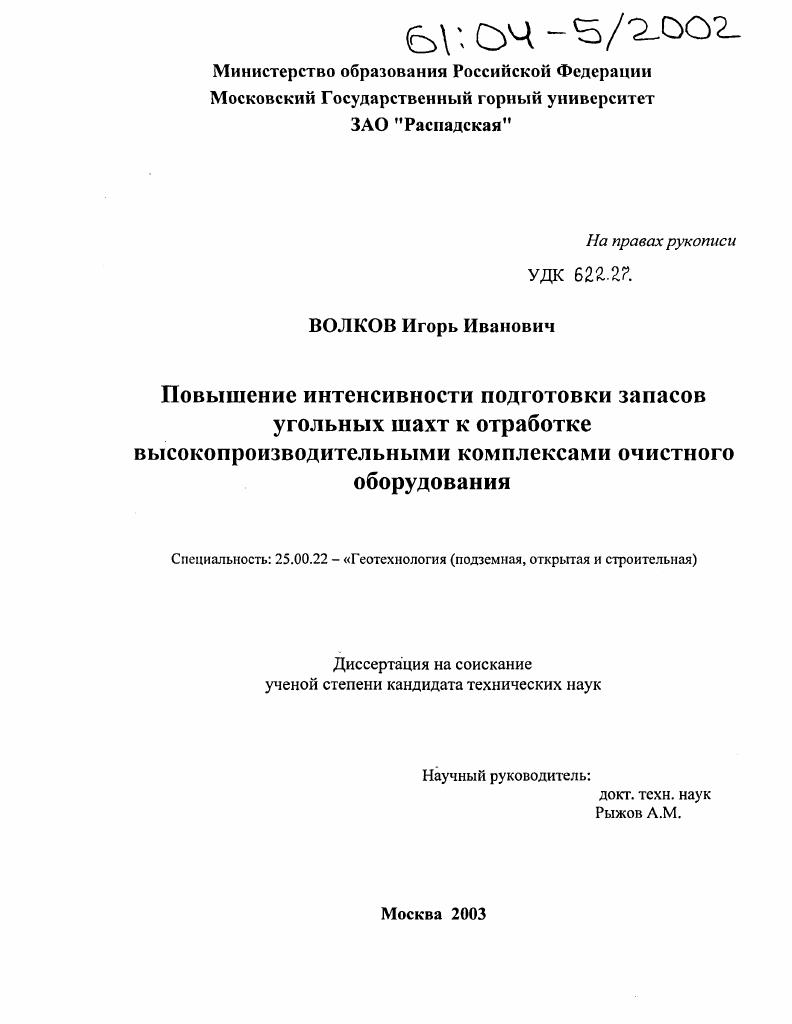 Повышение интенсивности подготовки запасов угольных шахт к отработке высокопроизводительными комплексами очистного оборудования