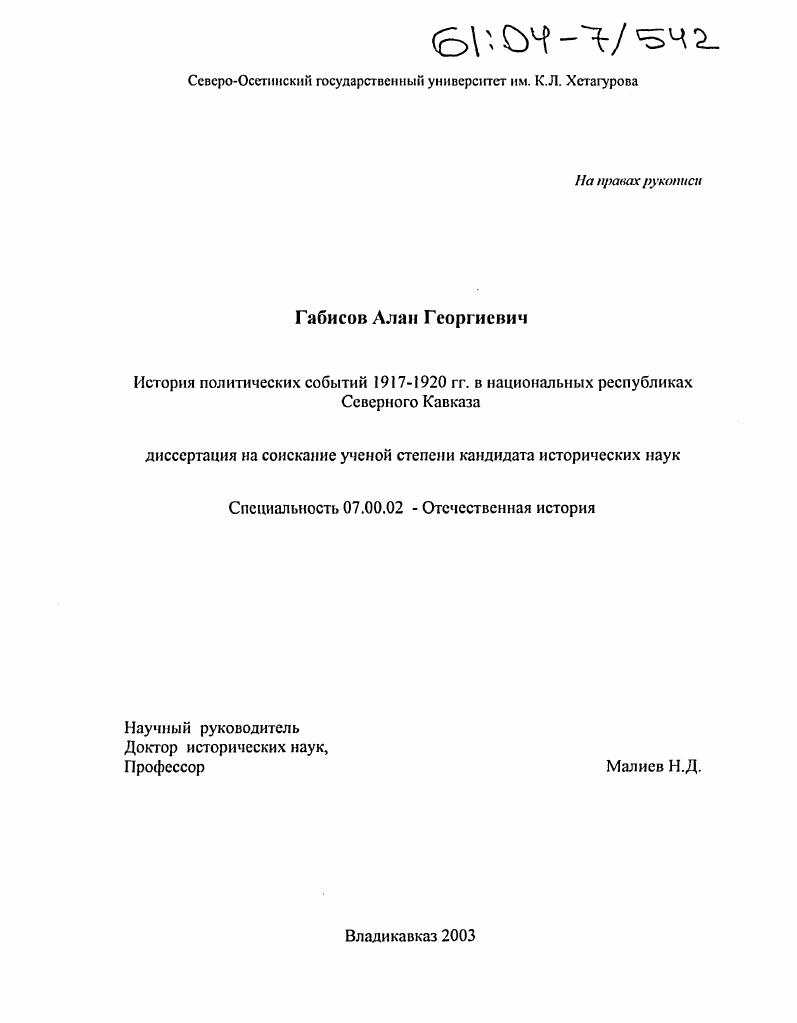 История политических событий 1917-1920 гг. в национальных республиках Северного Кавказа