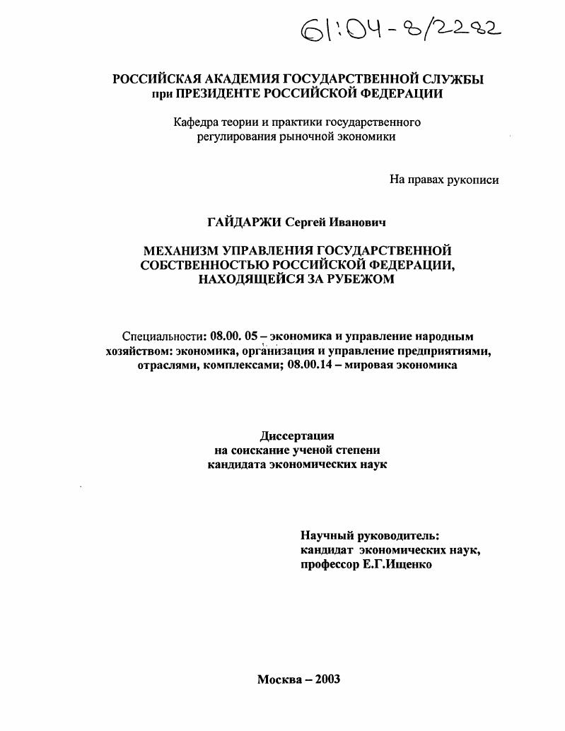 скачать диссертацию Механизм управления государственной собственностью Российской Федерации, находящейся за рубежом Механизм управления государственной собственностью Российской Федерации, находящейся за рубежом