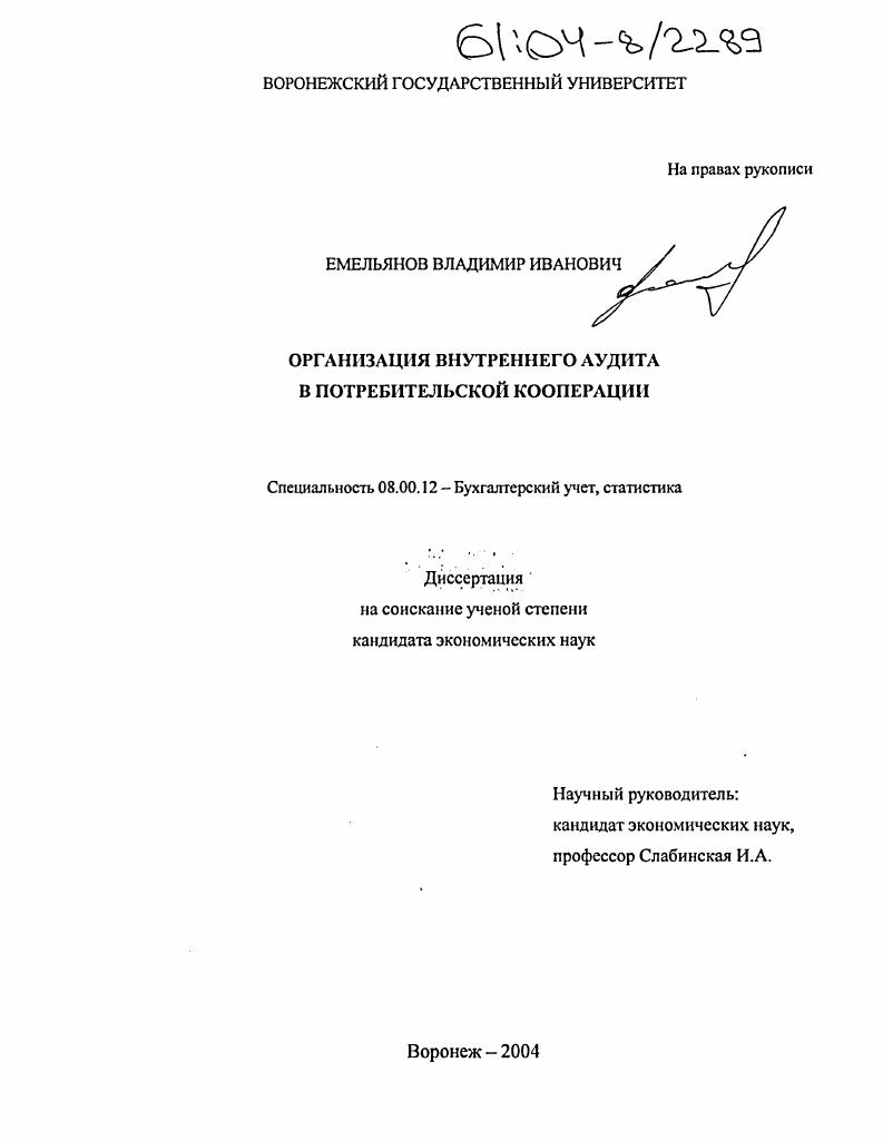 Организация внутреннего аудита в потребительской кооперации