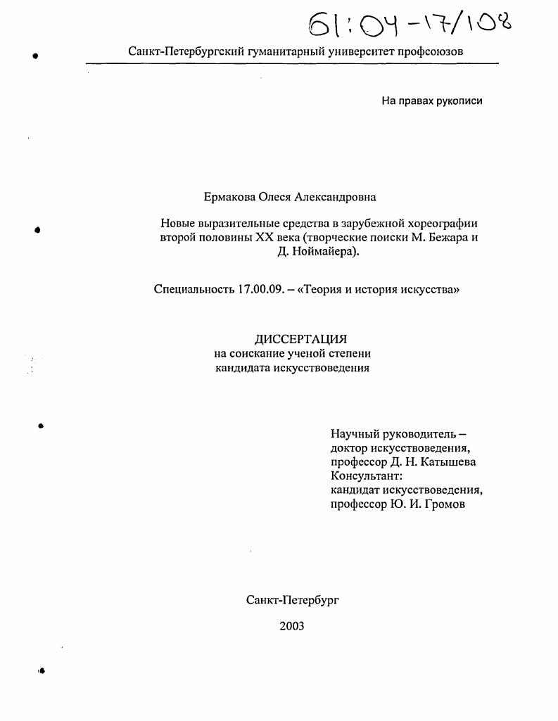 Новые выразительные средства в зарубежной хореографии второй половины XX века : Творческие поиски М. Бежара и Д. Ноймайера