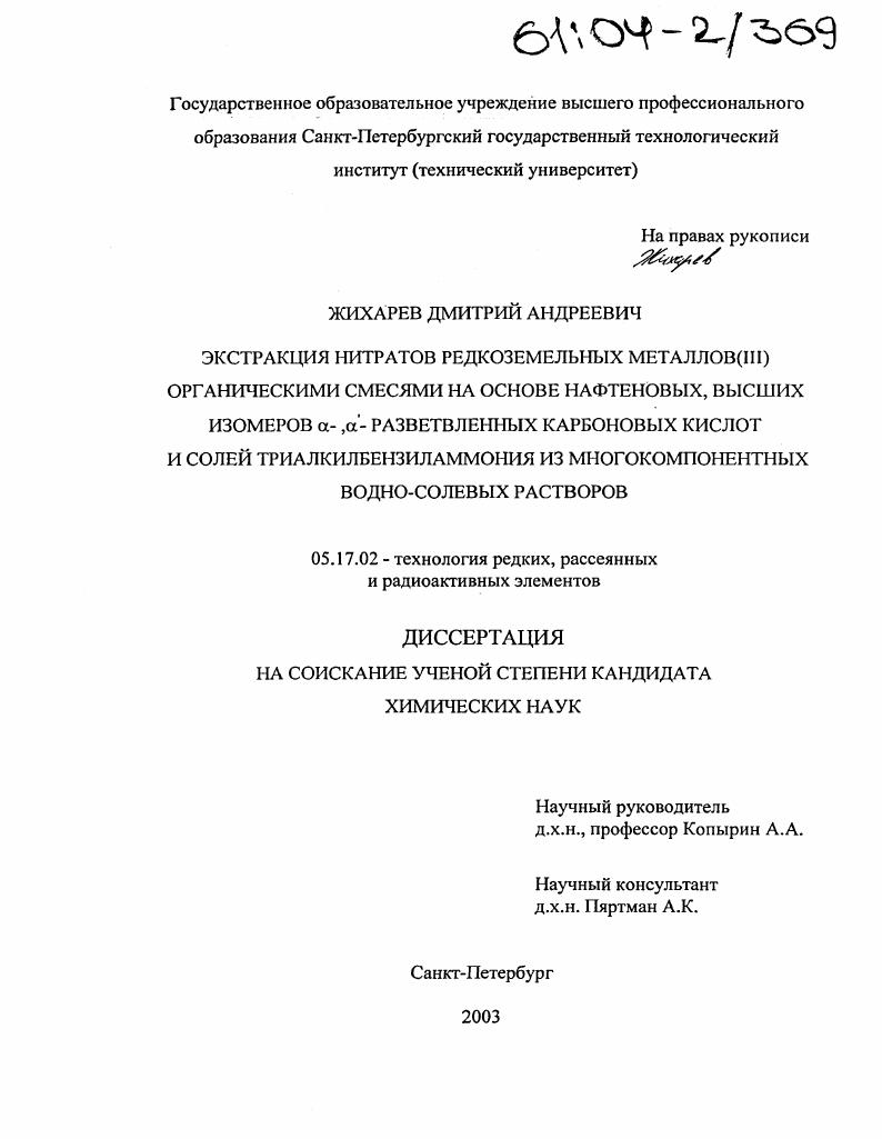Экстракция нитратов редкоземельных металлов (III) органическими смесями на основе нафтеновых, высших изомеров α-,α-разветвленных карбоновых кислот и солей триалкилбензиламмония из многокомпонентных водно-солевых растворов