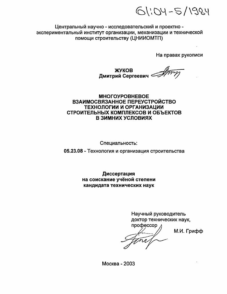 скачать диссертацию Многоуровневое взаимосвязанное переустройство технологии и организации строительных комплексов и объектов в зимних условиях Многоуровневое взаимосвязанное переустройство технологии и организации строительных комплексов и объектов в зимних условиях