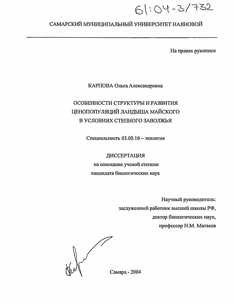 Особенности структуры и развития ценопопуляций ландыша майского в условиях степного Заволжья