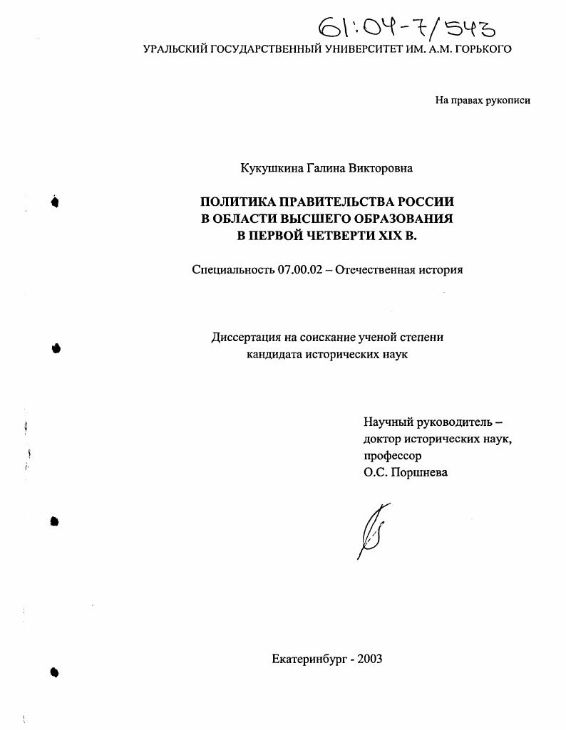 скачать диссертацию Политика правительства России в области высшего образования в первой четверти XIX в. Политика правительства России в области высшего образования в первой четверти XIX в.