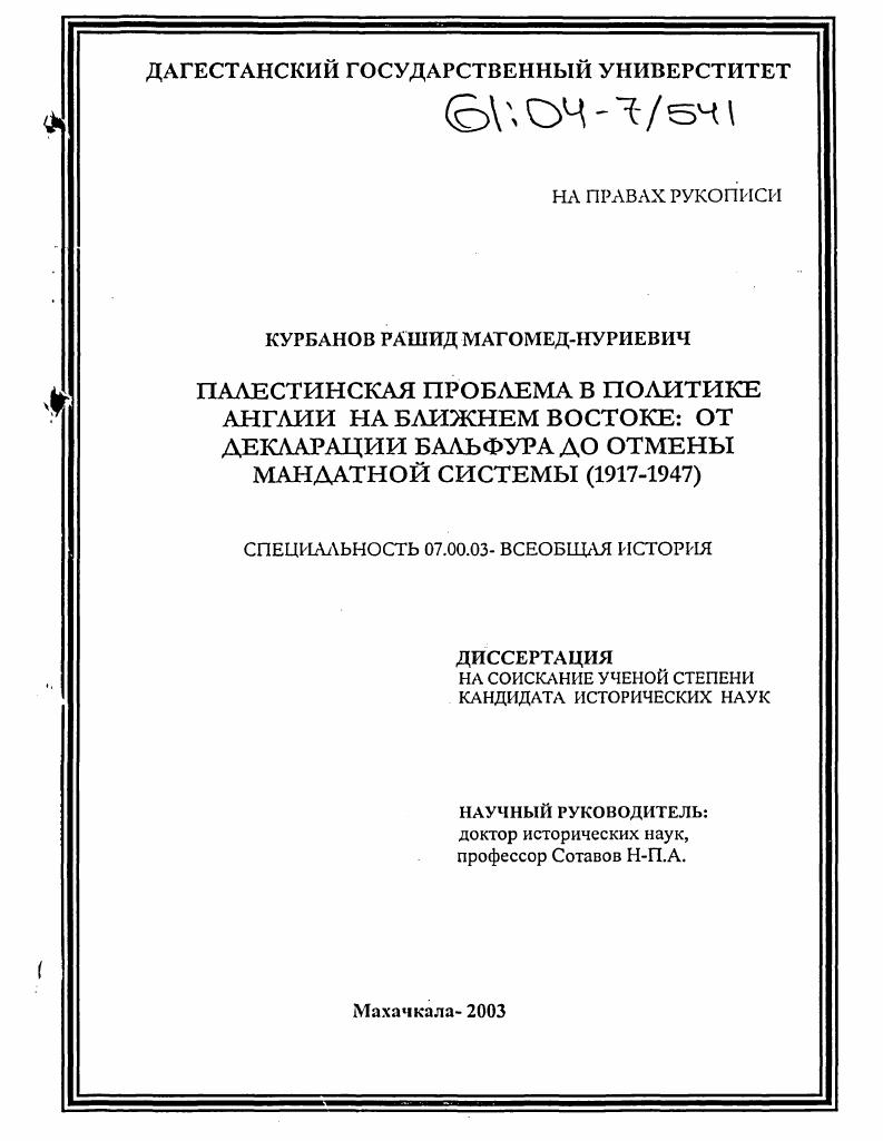 скачать диссертацию Палестинская проблема в политике Англии на Ближнем Востоке: от Декларации Бальфура до отмены мандатной системы : 1917-1947 Палестинская проблема в политике Англии на Ближнем Востоке: от Декларации Бальфура до отмены мандатной системы : 1917-1947