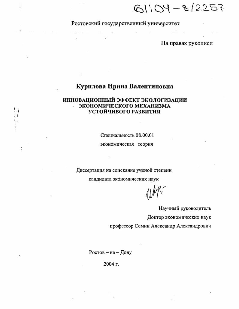 скачать диссертацию Инновационный эффект экологизации экономического механизма устойчивого развития Инновационный эффект экологизации экономического механизма устойчивого развития