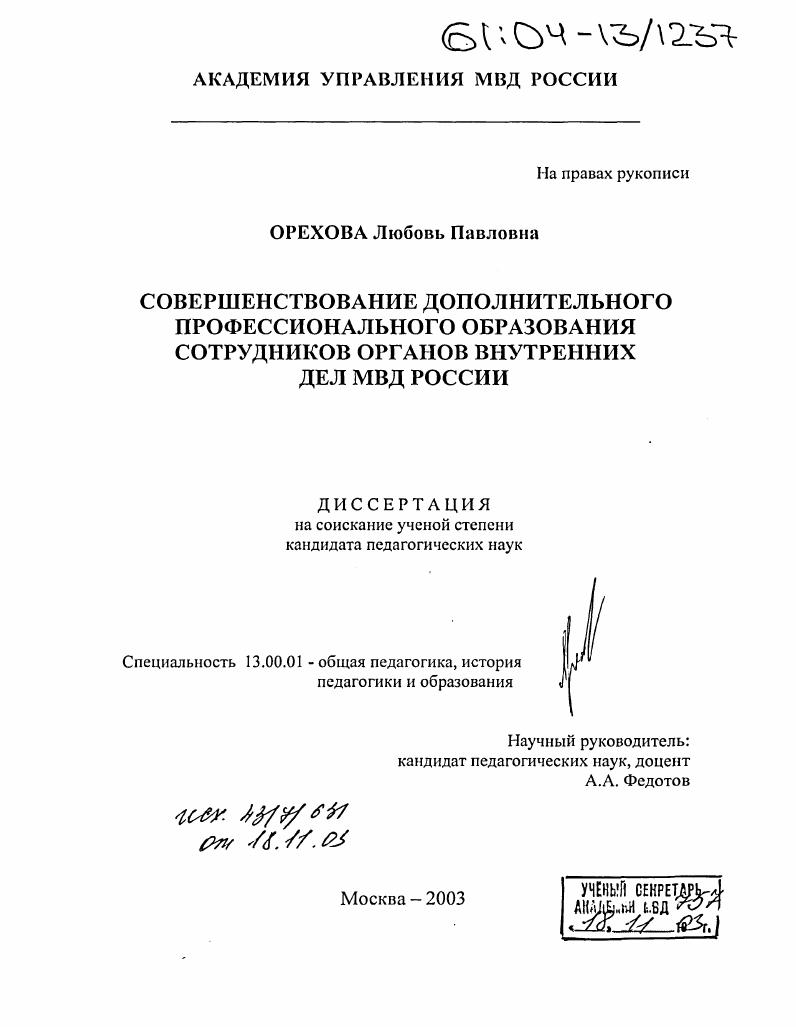 Совершенствование дополнительного профессионального образования сотрудников органов внутренних дел МВД России