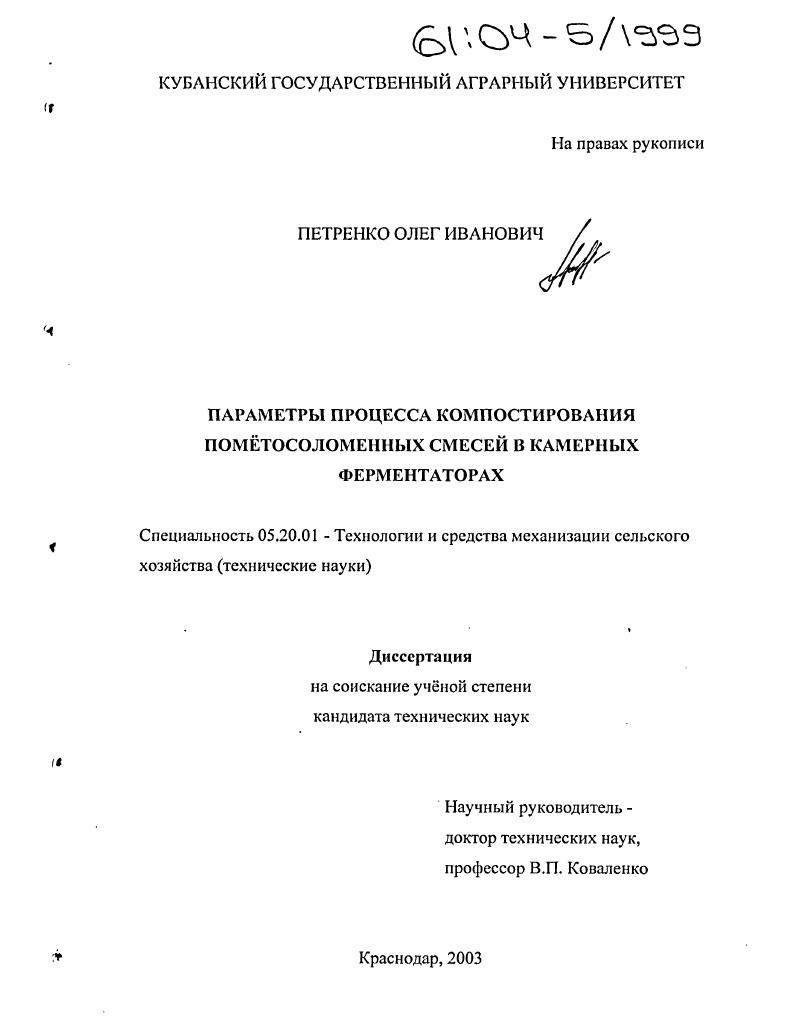 скачать диссертацию Параметры процесса компостирования помётосоломенных смесей в камерных ферментаторах Параметры процесса компостирования помётосоломенных смесей в камерных ферментаторах