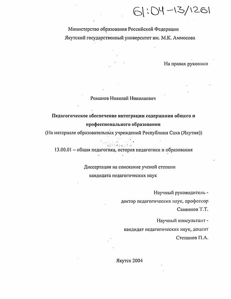 скачать диссертацию Педагогическое обеспечение интеграции содержания общего и профессионального образования : На материале образовательных учреждений Республики Саха (Якутия) Педагогическое обеспечение интеграции содержания общего и профессионального образования : На материале образовательных учреждений Республики Саха (Якутия)