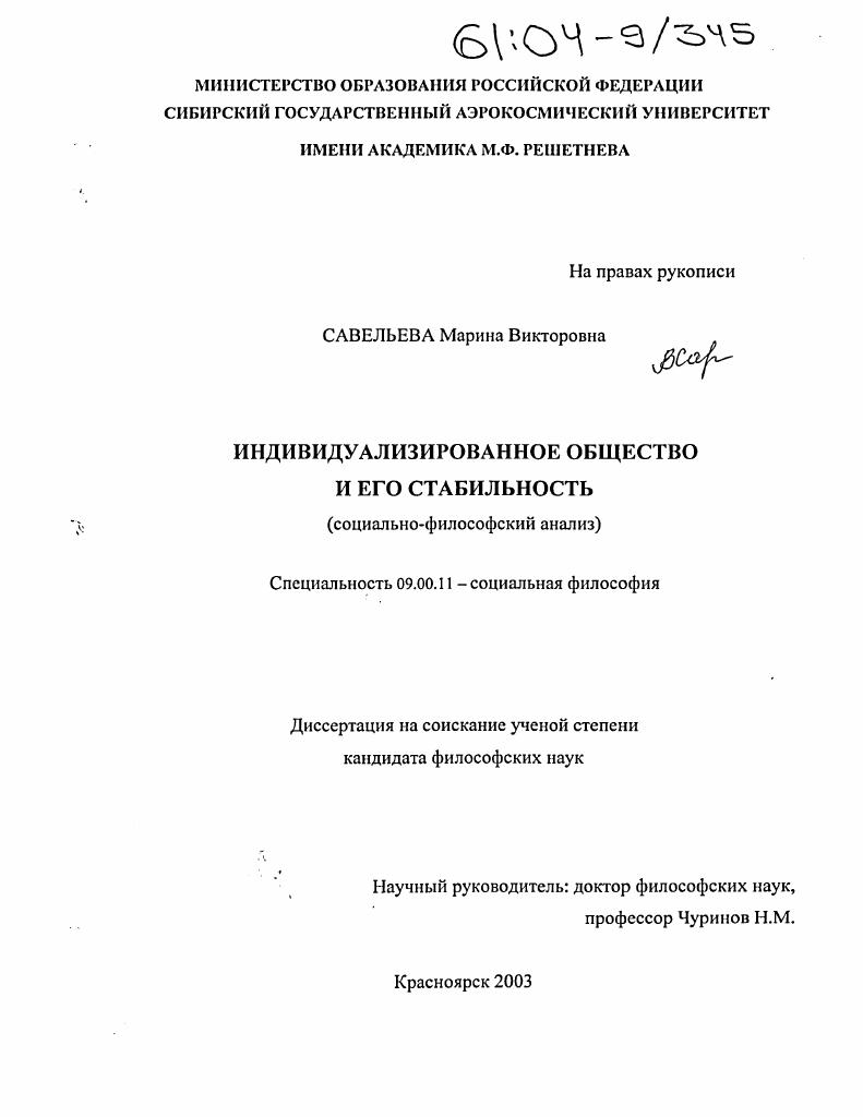 Индивидуализированное общество и его стабильность : Социально-философский анализ