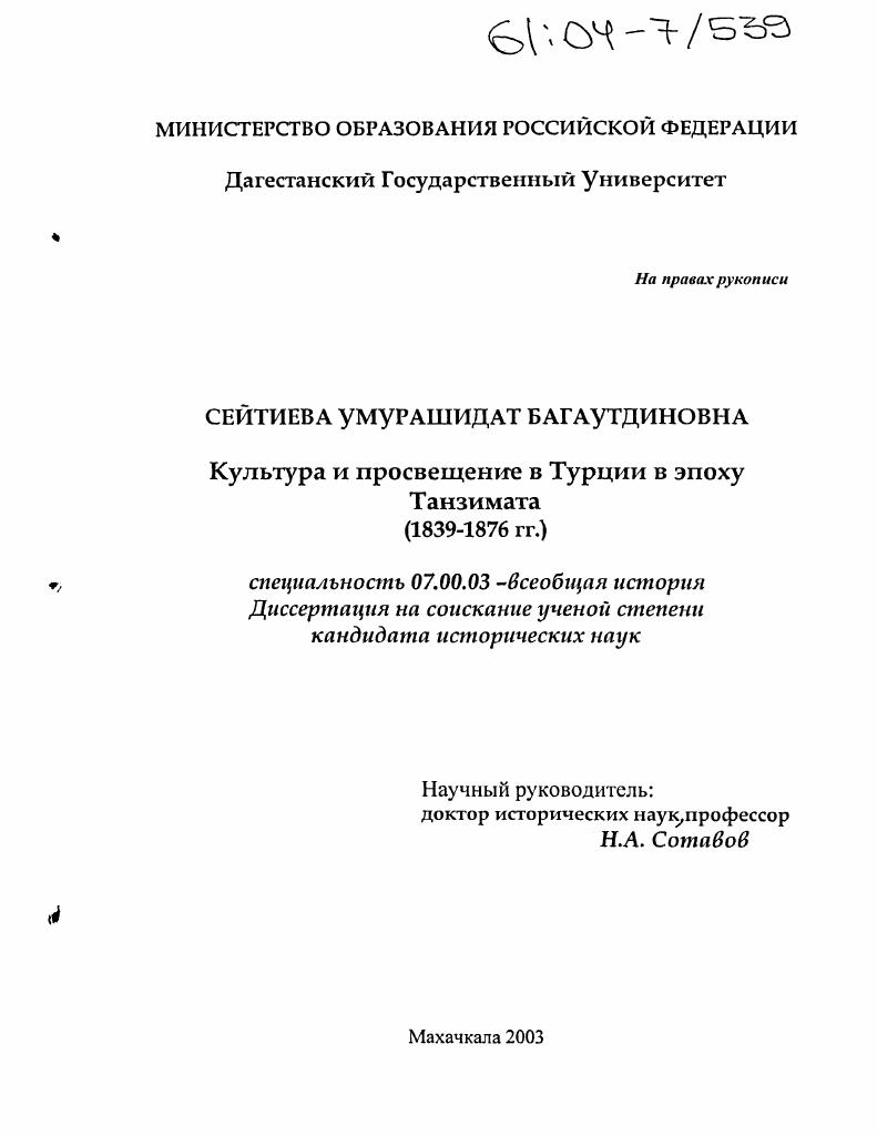 Культура и просвещение в Турции в эпоху Танзимата : 1839-1876 гг.
