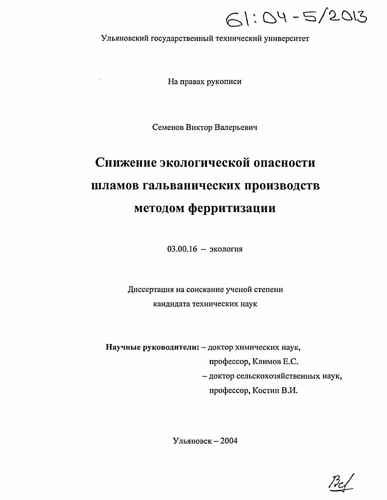 Снижение экологической опасности шламов гальванических производств методом ферритизации