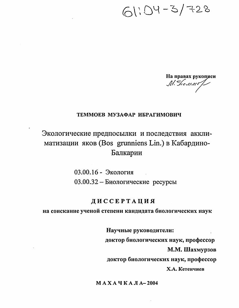 Экологические предпосылки и последствия акклиматизации яков (Bos qrunniens Lin.) в Кабардино-Балкарии