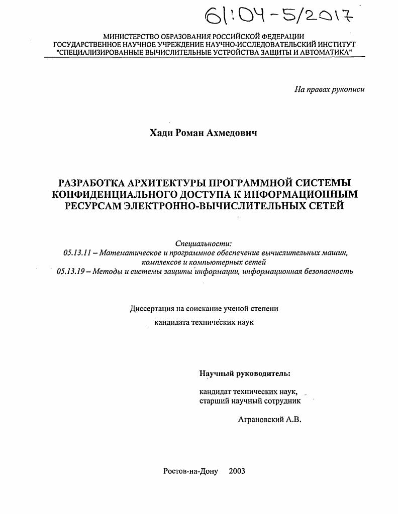 Разработка архитектуры программной системы конфиденциального доступа к информационным ресурсам электронно-вычислительных сетей