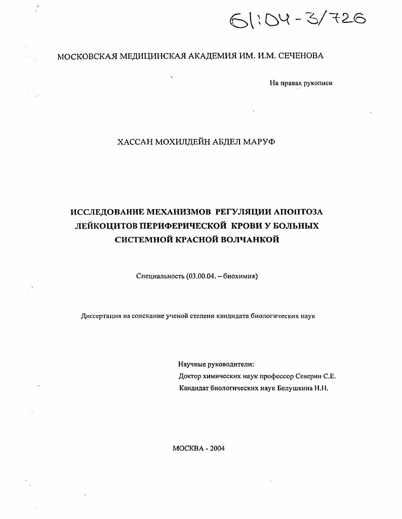 Исследование механизмов регуляции апоптоза лейкоцитов периферической крови у больных системной красной волчанкой